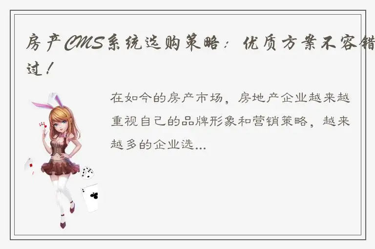 房产CMS系统选购策略：优质方案不容错过！