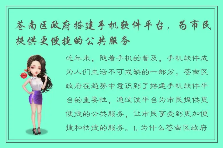 苍南区政府搭建手机软件平台，为市民提供更便捷的公共服务
