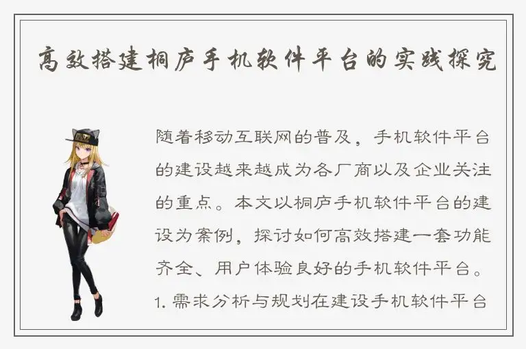 高效搭建桐庐手机软件平台的实践探究