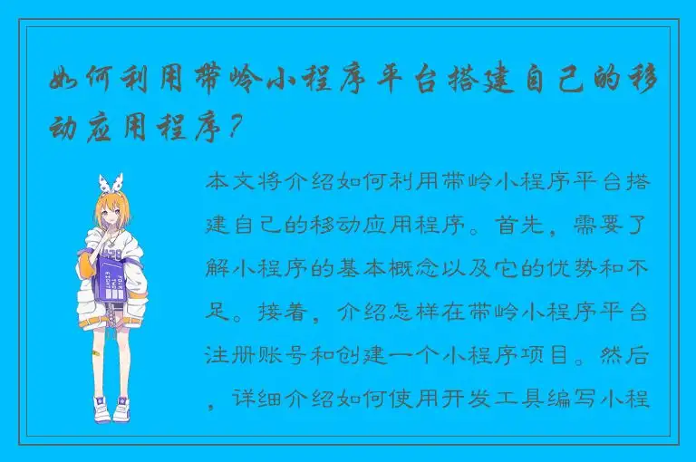 如何利用带岭小程序平台搭建自己的移动应用程序？