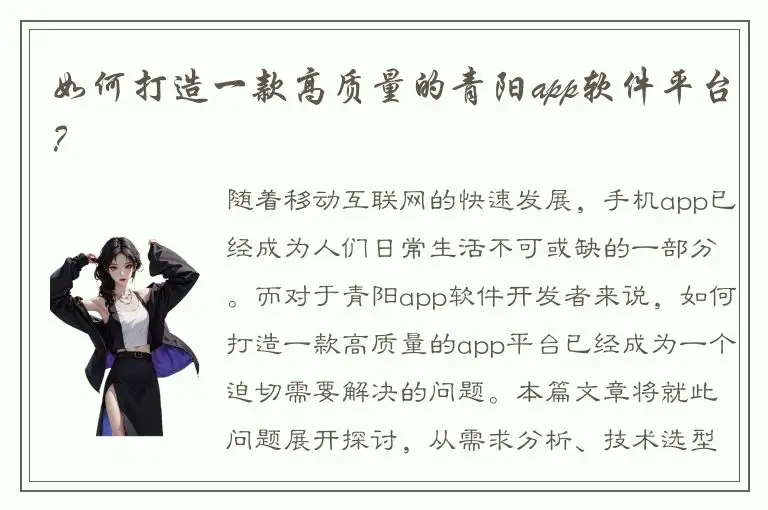 如何打造一款高质量的青阳app软件平台？