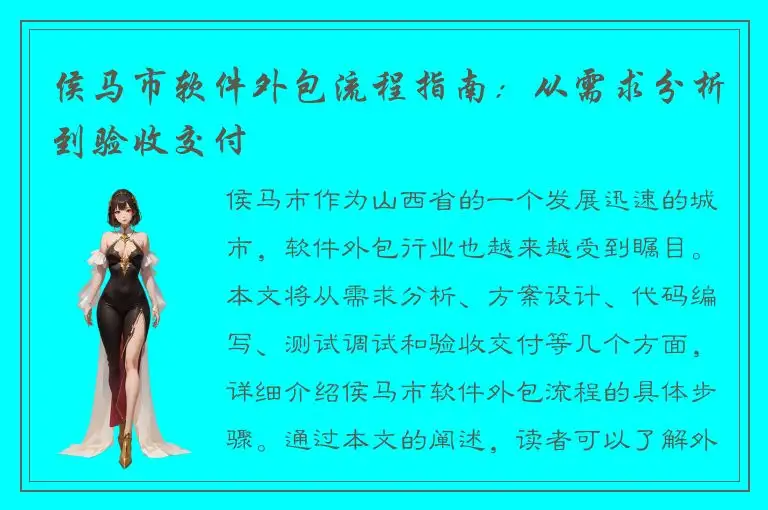 侯马市软件外包流程指南：从需求分析到验收交付
