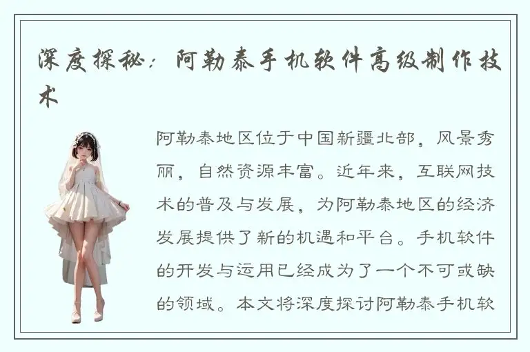 深度探秘：阿勒泰手机软件高级制作技术