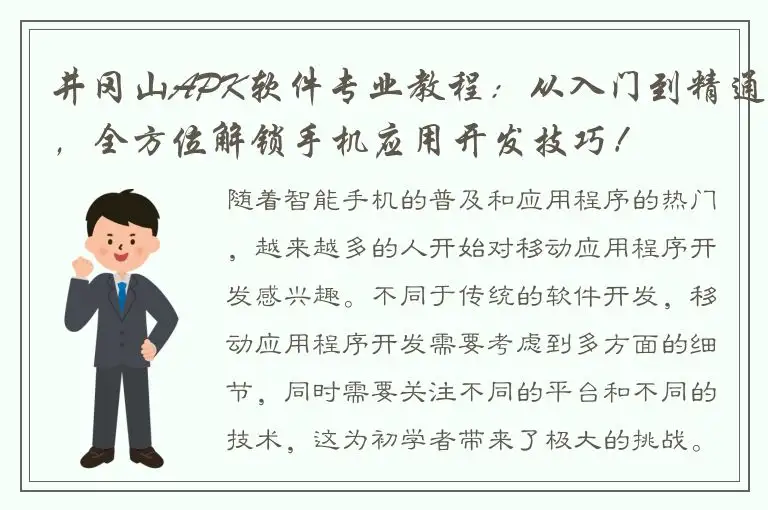 井冈山APK软件专业教程：从入门到精通，全方位解锁手机应用开发技巧！