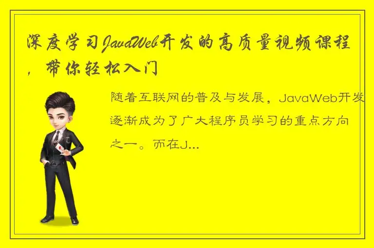 深度学习JavaWeb开发的高质量视频课程，带你轻松入门