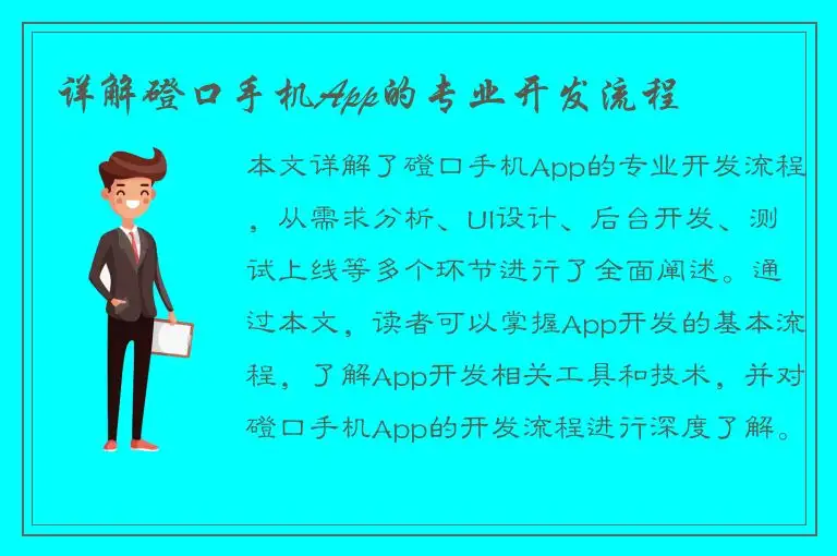 详解磴口手机App的专业开发流程