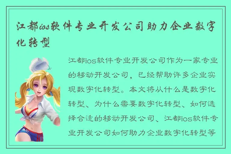 江都ios软件专业开发公司助力企业数字化转型