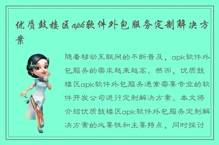 优质鼓楼区apk软件外包服务定制解决方案