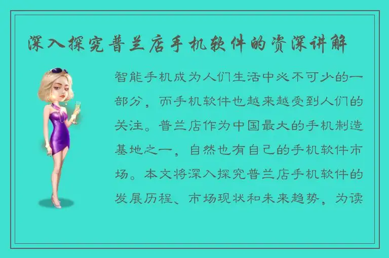 深入探究普兰店手机软件的资深讲解