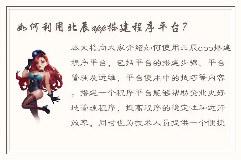 如何利用北辰app搭建程序平台？