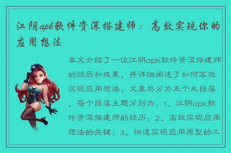 江阴apk软件资深搭建师：高效实现你的应用想法