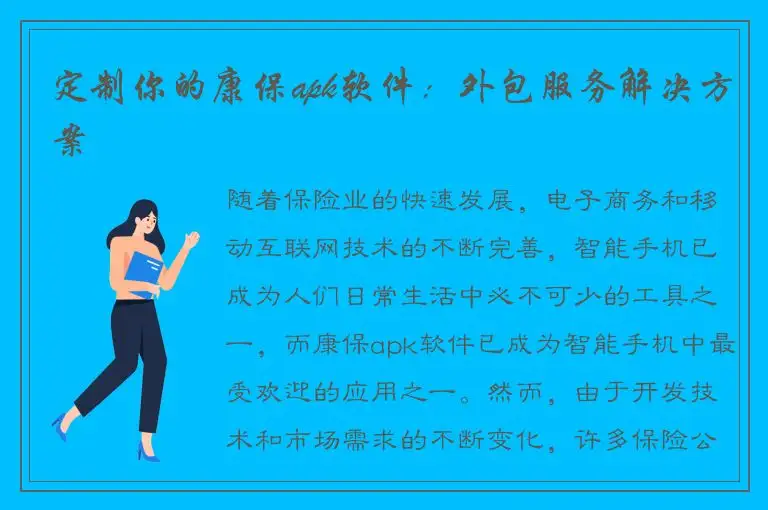 定制你的康保apk软件：外包服务解决方案