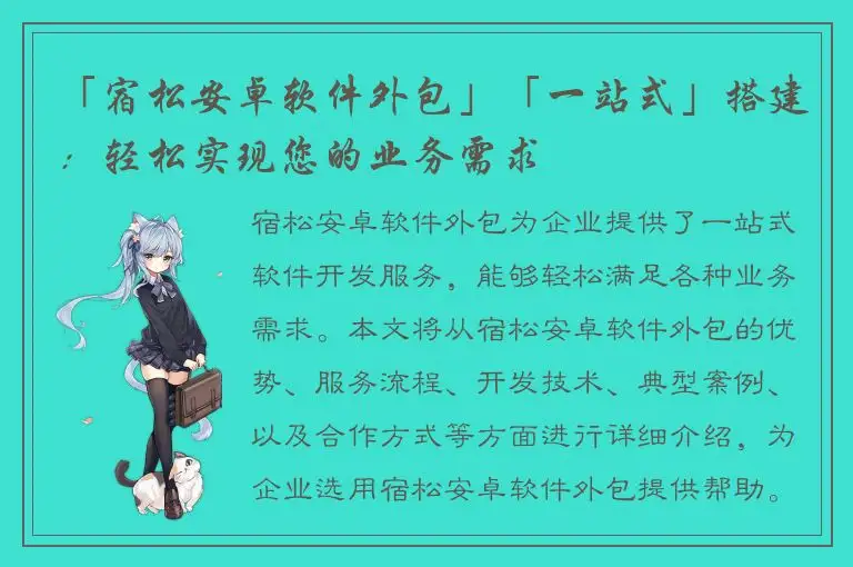 「宿松安卓软件外包」「一站式」搭建：轻松实现您的业务需求