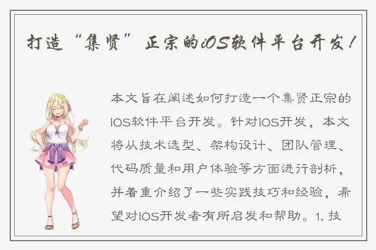 打造“集贤”正宗的iOS软件平台开发！