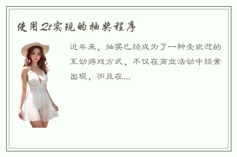 使用Qt实现的抽奖程序