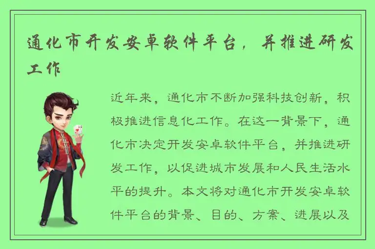 通化市开发安卓软件平台，并推进研发工作