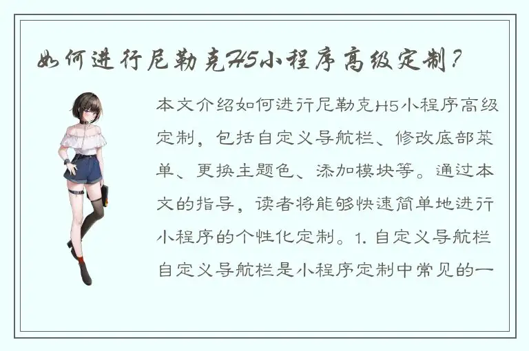 如何进行尼勒克H5小程序高级定制？