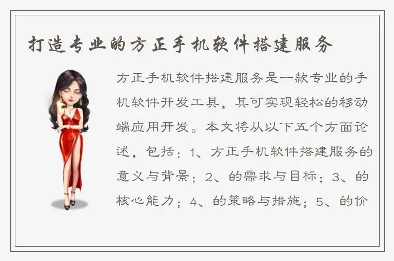 打造专业的方正手机软件搭建服务