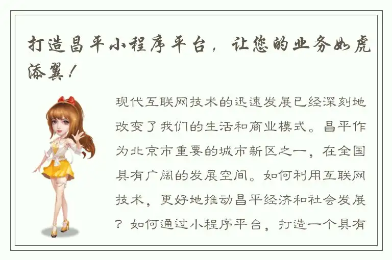 打造昌平小程序平台，让您的业务如虎添翼！