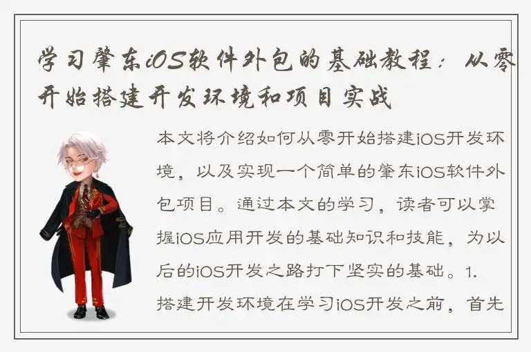 学习肇东iOS软件外包的基础教程：从零开始搭建开发环境和项目实战