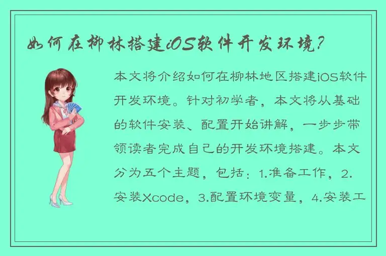 如何在柳林搭建iOS软件开发环境？