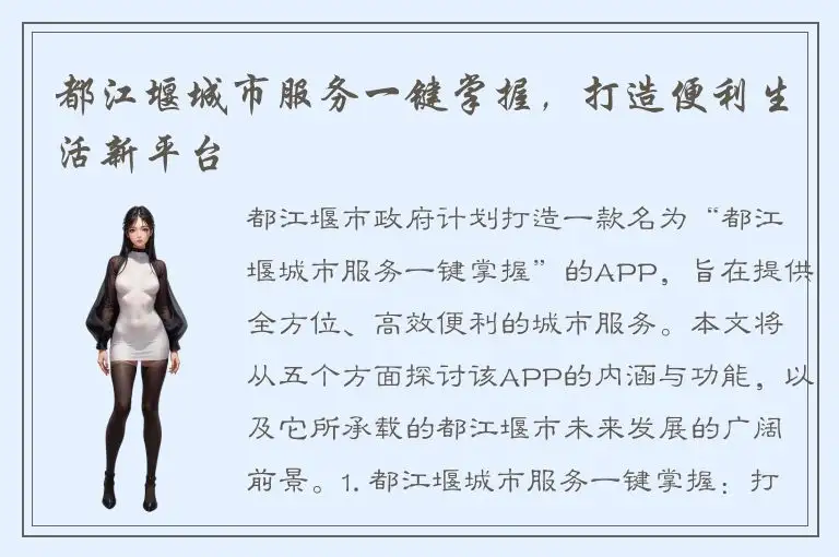 都江堰城市服务一键掌握，打造便利生活新平台