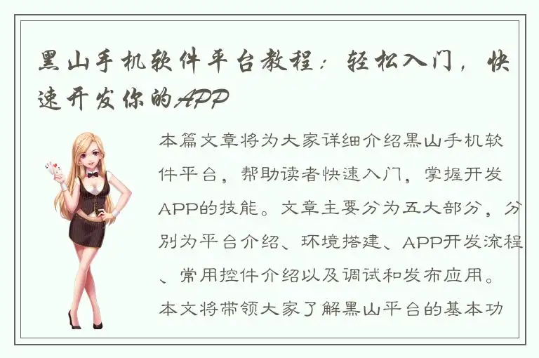 黑山手机软件平台教程：轻松入门，快速开发你的APP