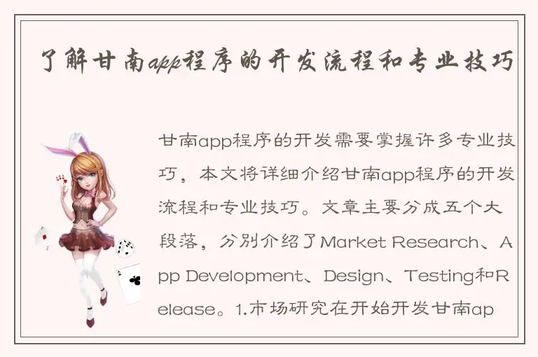 了解甘南app程序的开发流程和专业技巧