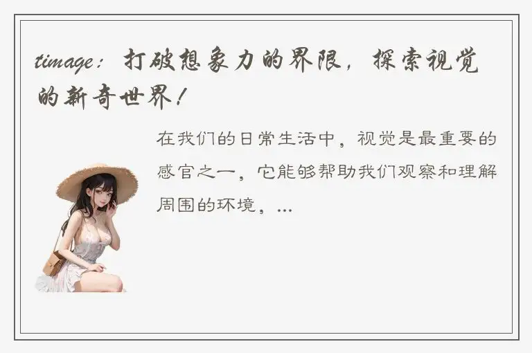 timage：打破想象力的界限，探索视觉的新奇世界！