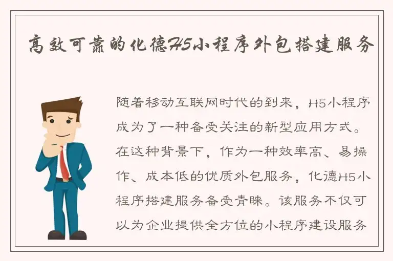 高效可靠的化德H5小程序外包搭建服务