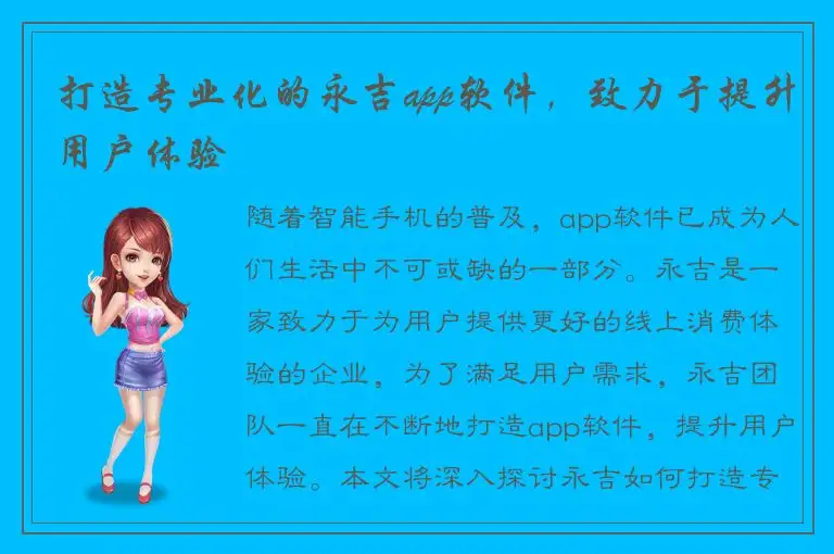 打造专业化的永吉app软件，致力于提升用户体验