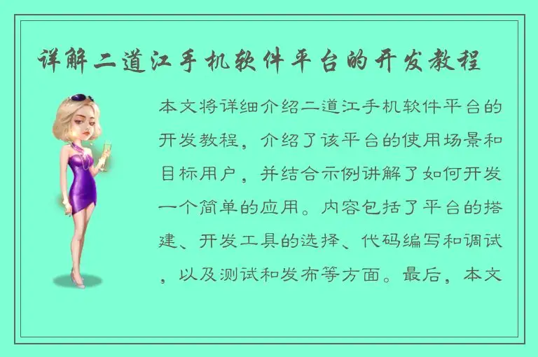 详解二道江手机软件平台的开发教程