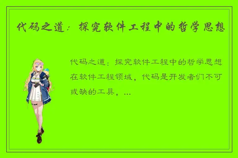 代码之道：探究软件工程中的哲学思想