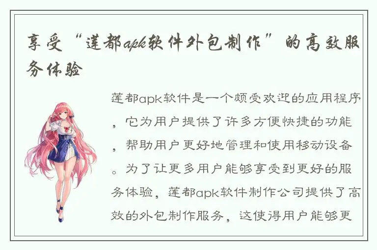 享受“莲都apk软件外包制作”的高效服务体验