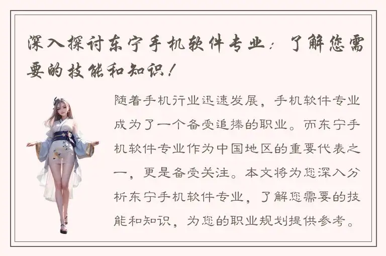 深入探讨东宁手机软件专业：了解您需要的技能和知识！