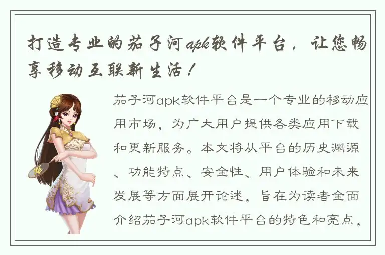 打造专业的茄子河apk软件平台，让您畅享移动互联新生活！