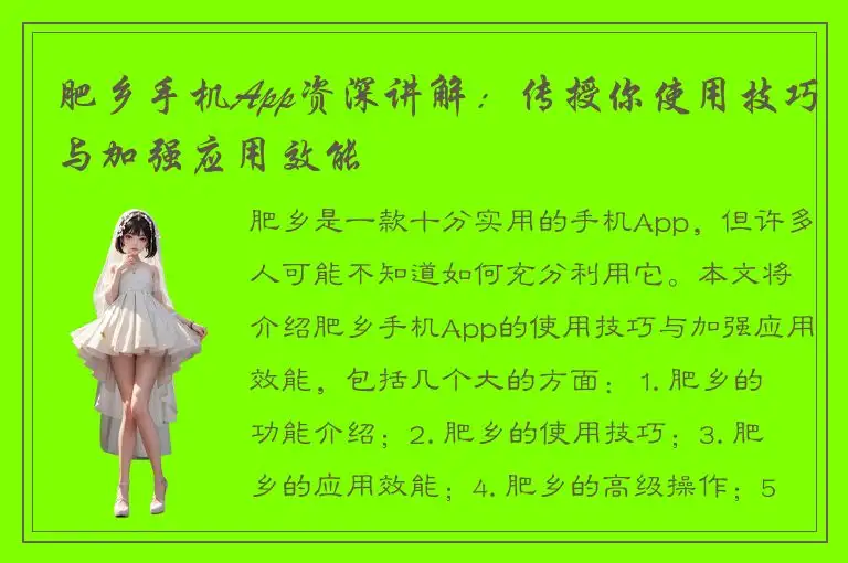 肥乡手机App资深讲解：传授你使用技巧与加强应用效能
