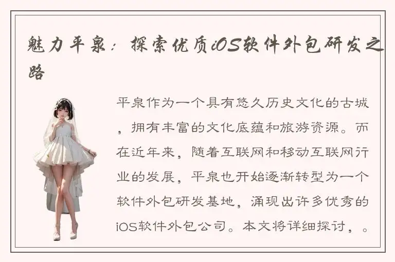 魅力平泉：探索优质iOS软件外包研发之路