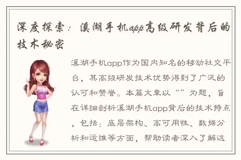 深度探索：溪湖手机app高级研发背后的技术秘密