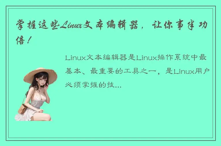 掌握这些Linux文本编辑器，让你事半功倍！