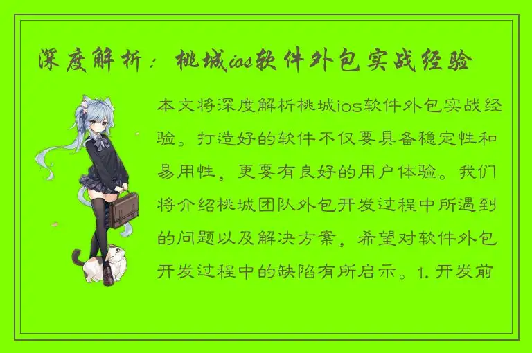 深度解析：桃城ios软件外包实战经验