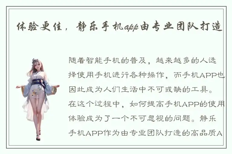 体验更佳，静乐手机app由专业团队打造