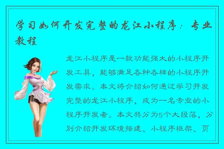学习如何开发完整的龙江小程序：专业教程