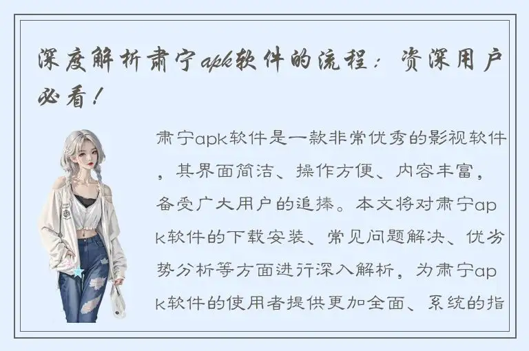 深度解析肃宁apk软件的流程：资深用户必看！