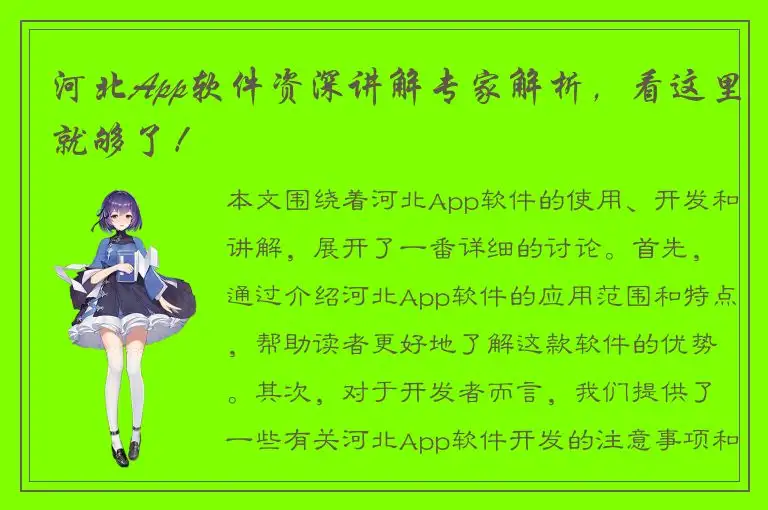 河北App软件资深讲解专家解析，看这里就够了！