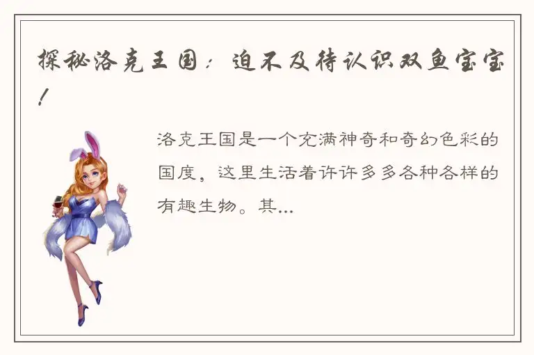 探秘洛克王国：迫不及待认识双鱼宝宝！