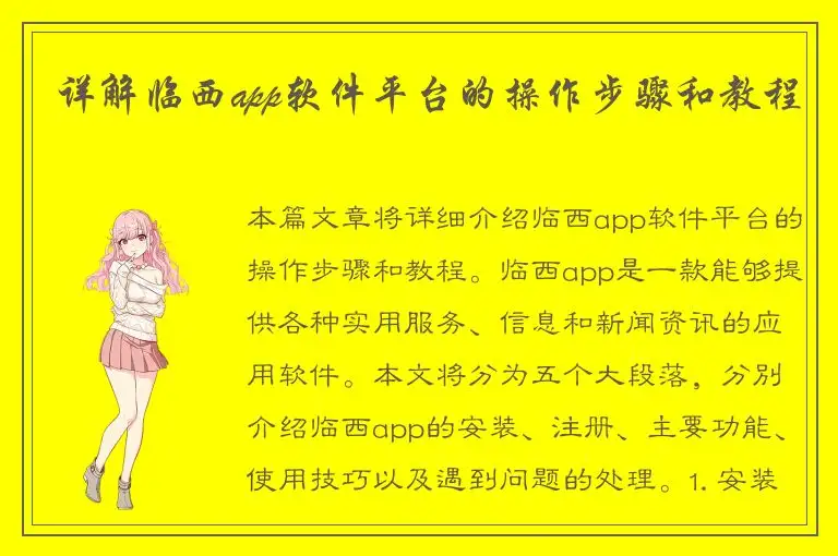 详解临西app软件平台的操作步骤和教程