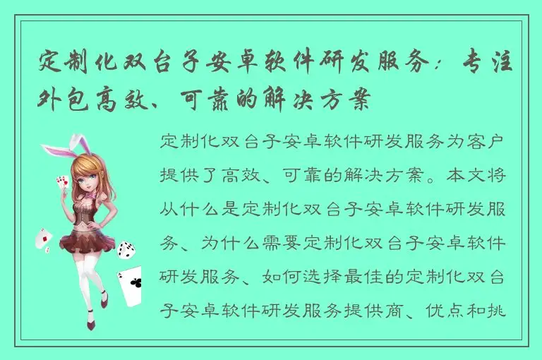 定制化双台子安卓软件研发服务：专注外包高效、可靠的解决方案