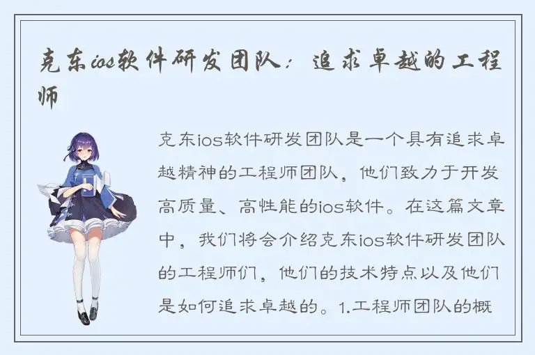 克东ios软件研发团队：追求卓越的工程师