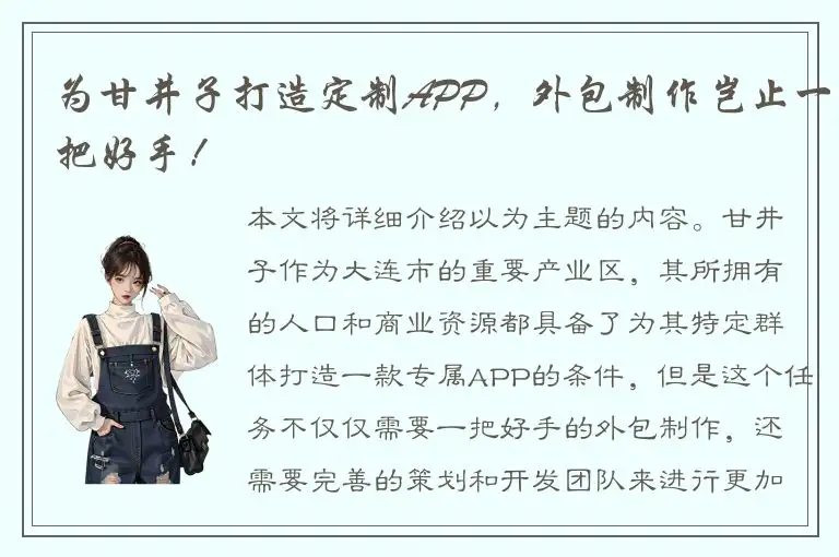 为甘井子打造定制APP，外包制作岂止一把好手！